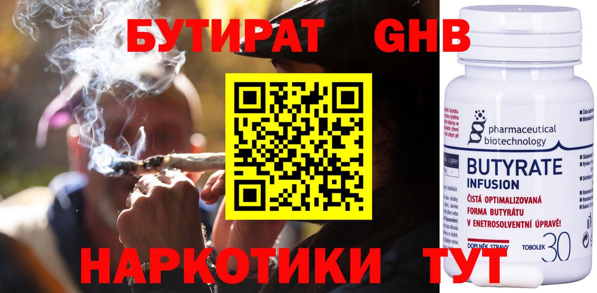 Бутират Butirat Старая Купавна