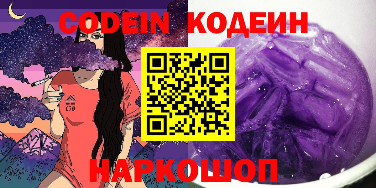 Codein напиток Lean (лин)  Вход с VPN  Старая Купавна 
