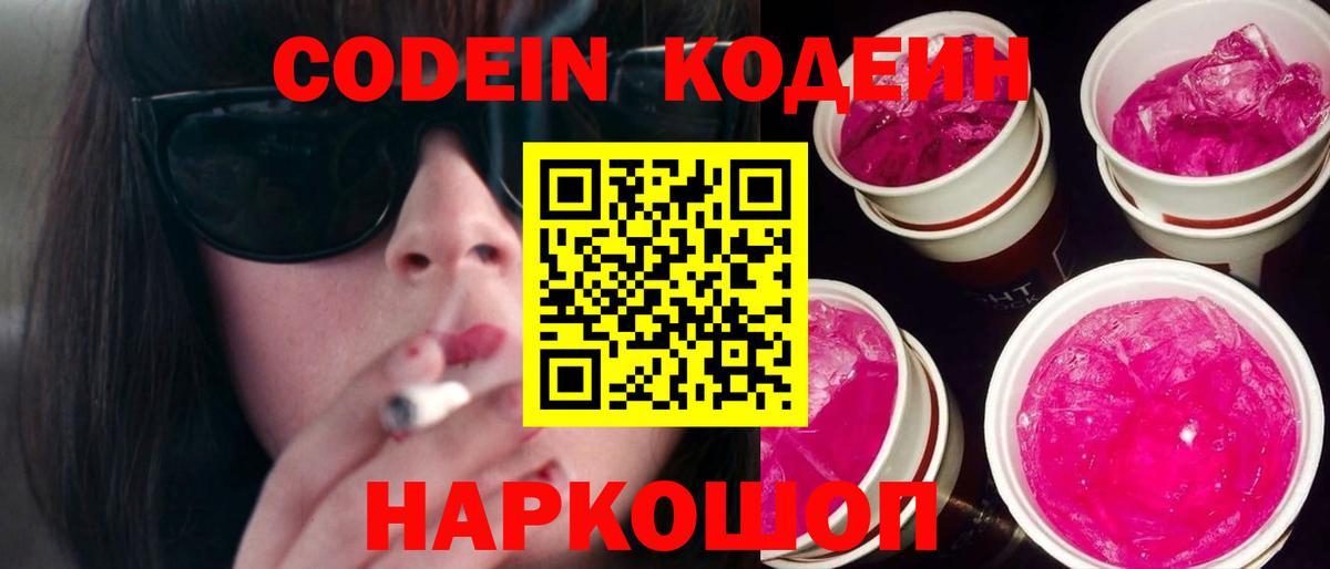 Кодеин напиток Lean (лин) Старая Купавна